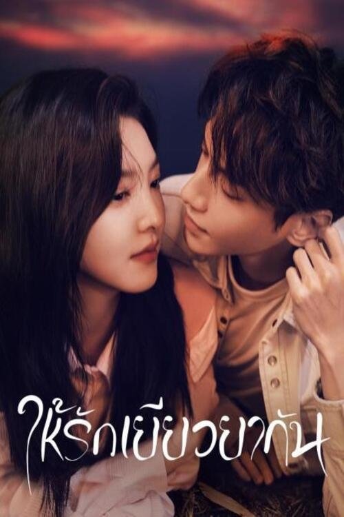 治愈系恋人 ให้รักเยียวยากัน ซีซั่น 1 EP.1-34
