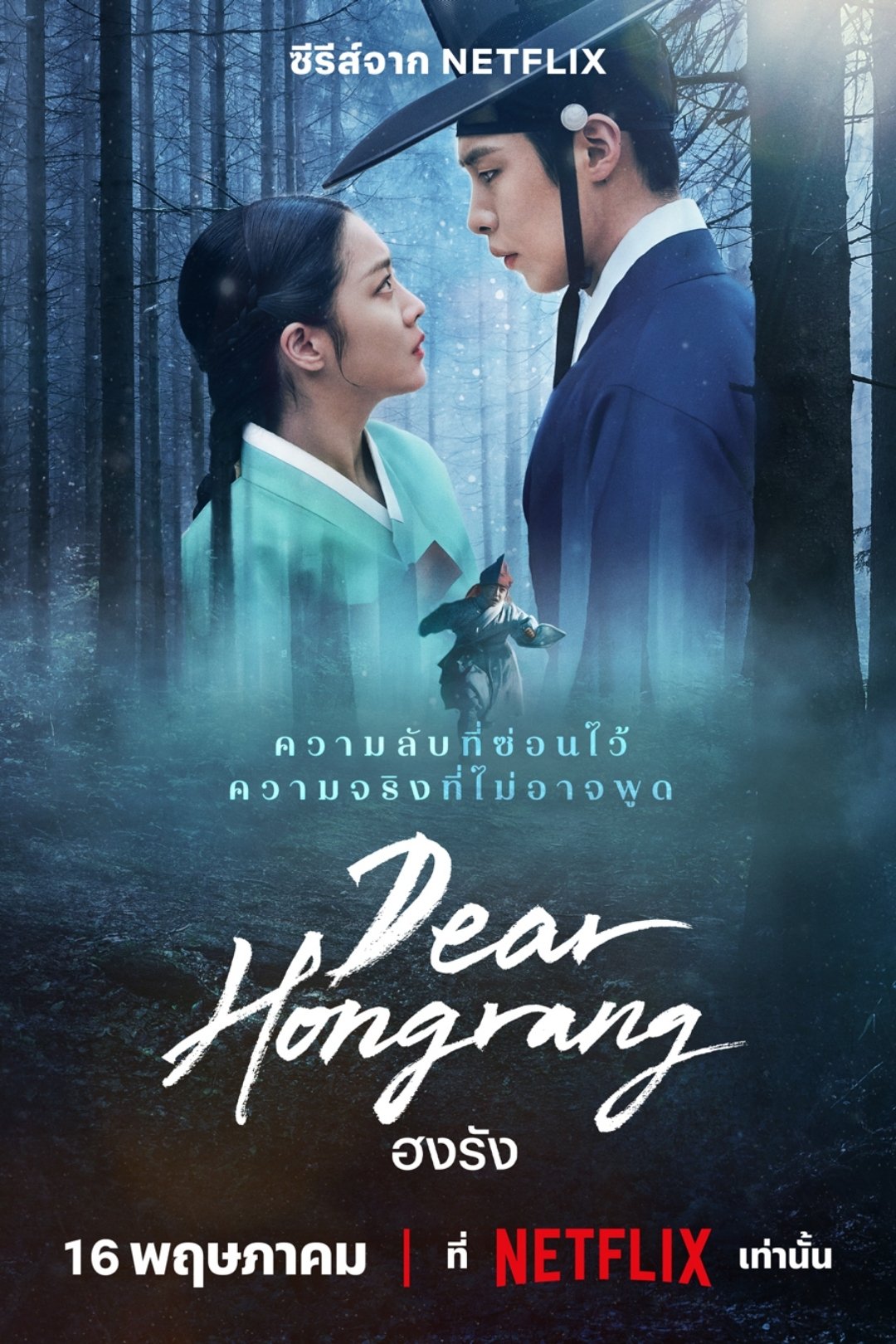 탄금 ฮงรัง ซีซั่น 1 EP.1-11