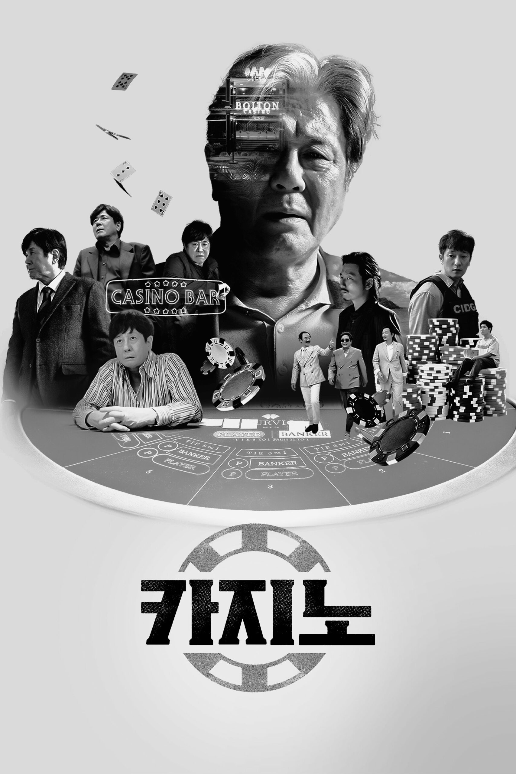 카지노 카지노 ซีซั่น 2 EP.1-8