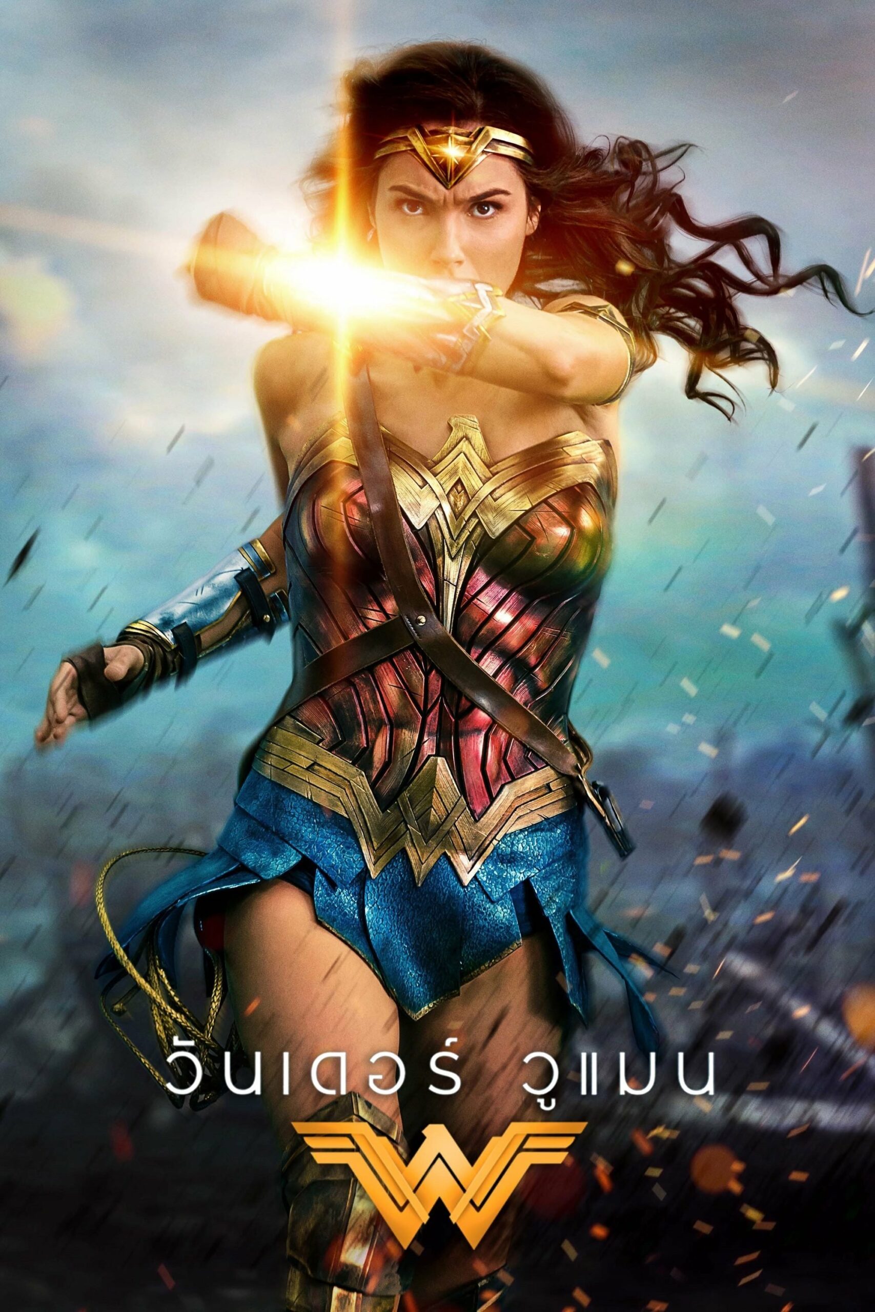 Wonder Woman วันเดอร์ วูแมน