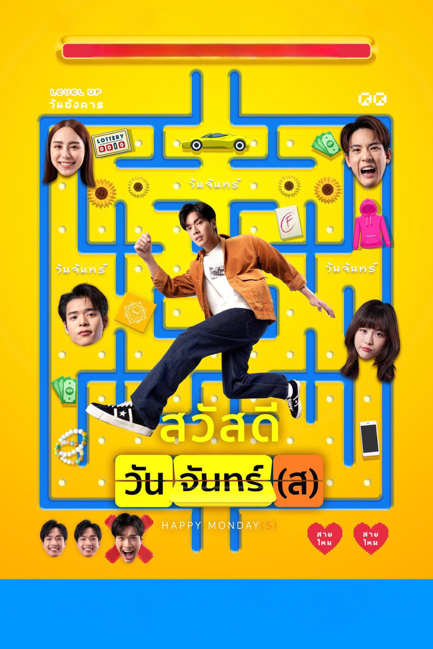สวัสดีวันจันทร์(ส) สวัสดีวันจันทร์(ส)