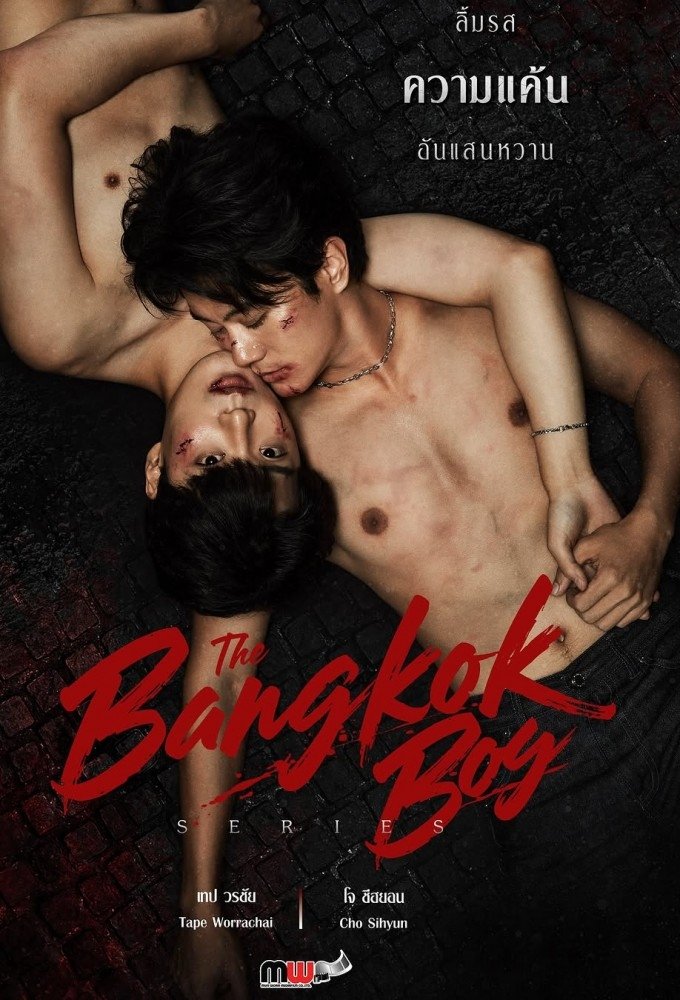 บางกอกบอย บางกอกบอย ซีซั่น 1 EP.1-12