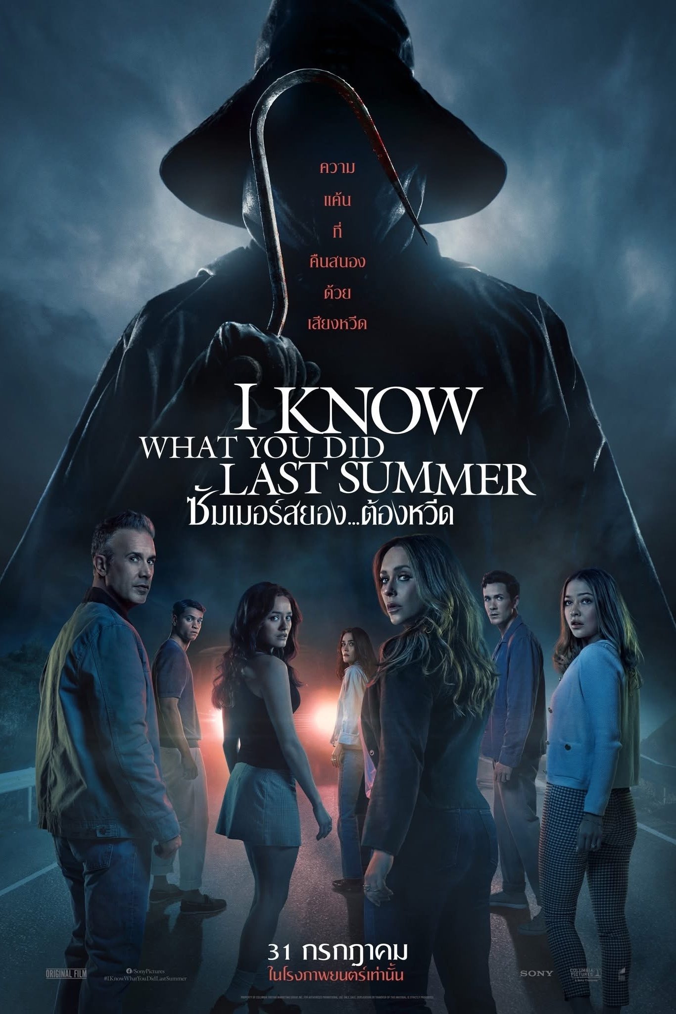 I Know What You Did Last Summer ซัมเมอร์สยอง…ต้องหวีด