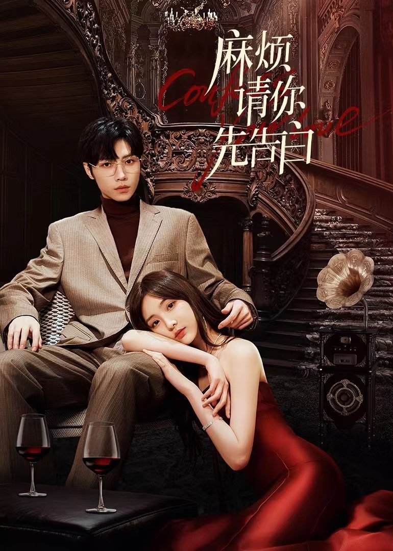 麻烦请你先告白 บอกรักก่อนได้ไหม ซีซั่น 1 EP.1-24