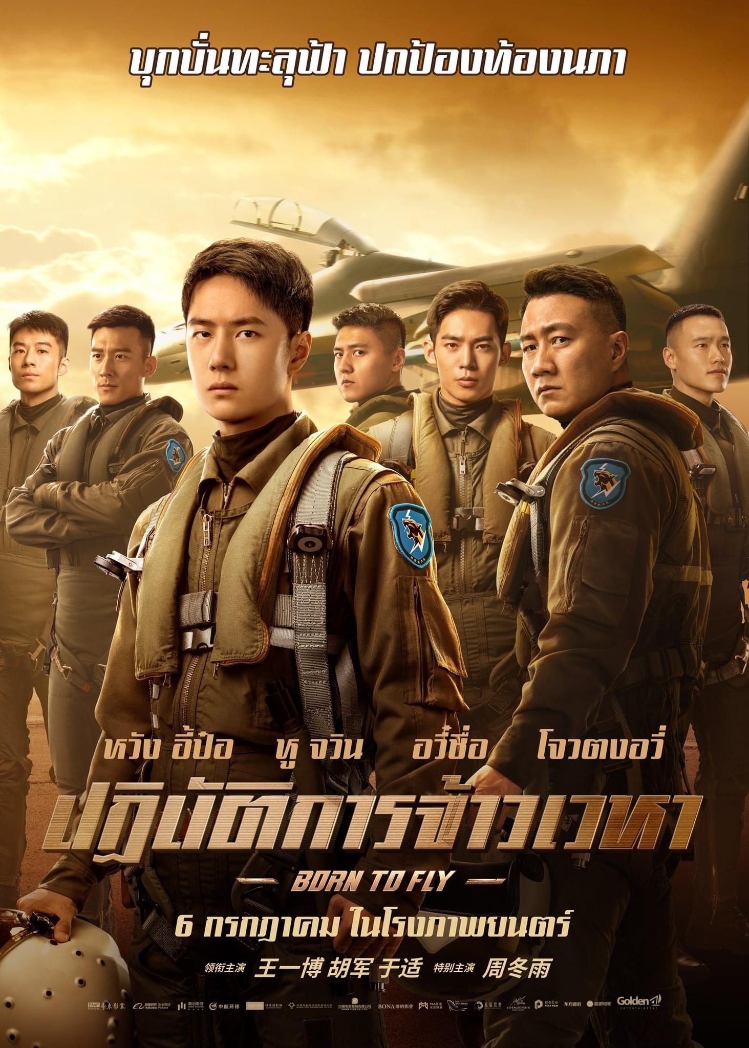长空之王 ปฏิบัติการจ้าวเวหา