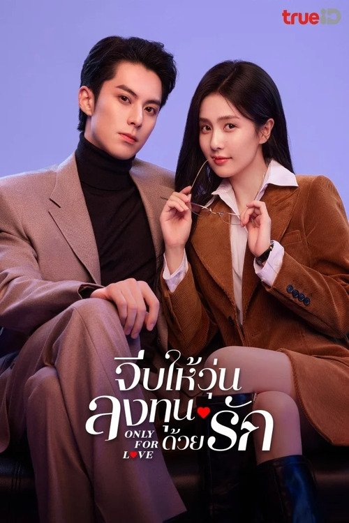 以爱为营 จีบให้วุ่น ลงทุนด้วยรัก ซีซั่น 1 EP.1-36