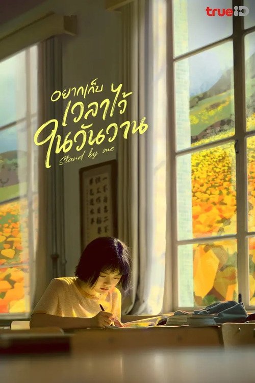 那些回不去的年少时光 อยากเก็บเวลาไว้ในวันวาน ซีซั่น 1 EP.1-31
