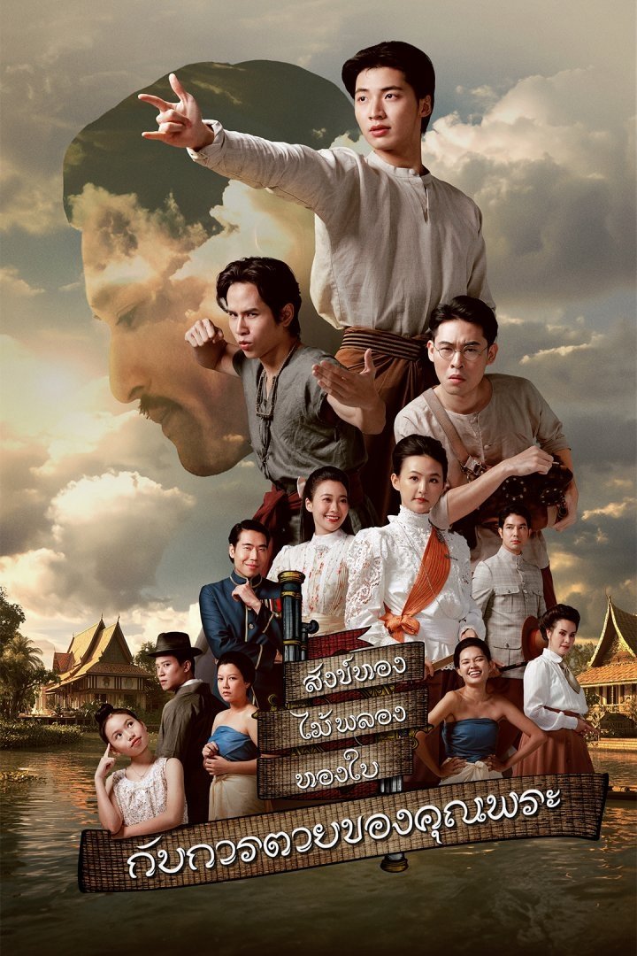 สังข์ทอง ไม้พลอง ทองใบ กับการตายของคุณพระ สังข์ทอง ไม้พลอง ทองใบ กับการตายของคุณพระ ซีซั่น 1 EP.1-12