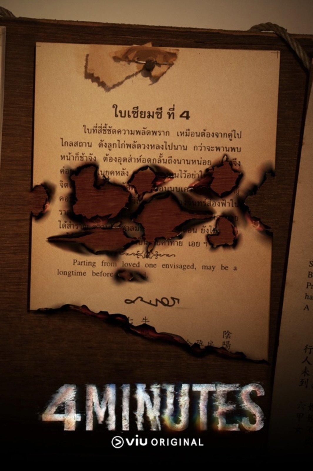 4 MINUTES สี่นาที ซีซั่น 1 EP.1-8