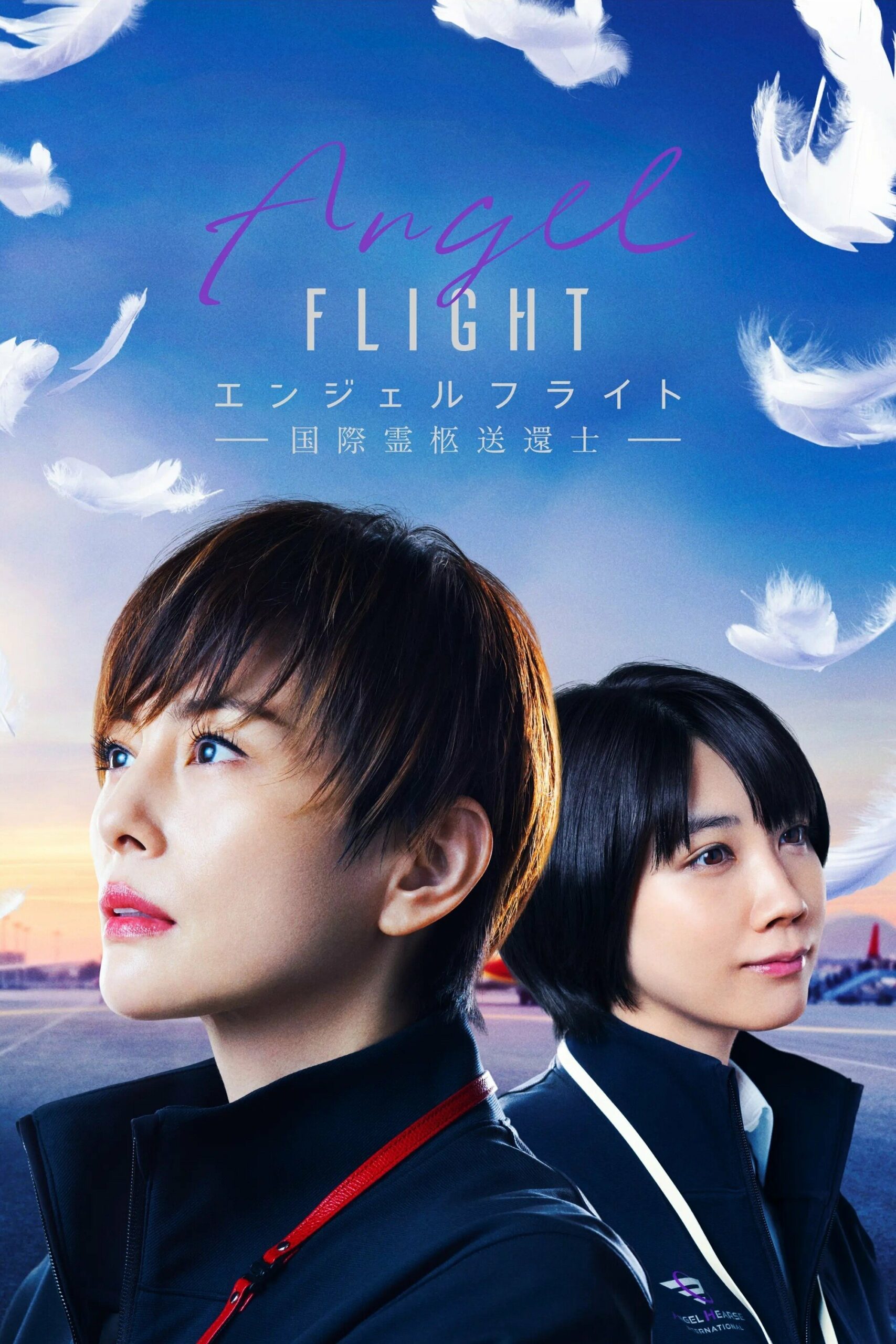 エンジェルフライト 国際霊柩送還士 Angel Flight ซีซั่น 1 EP.1-6