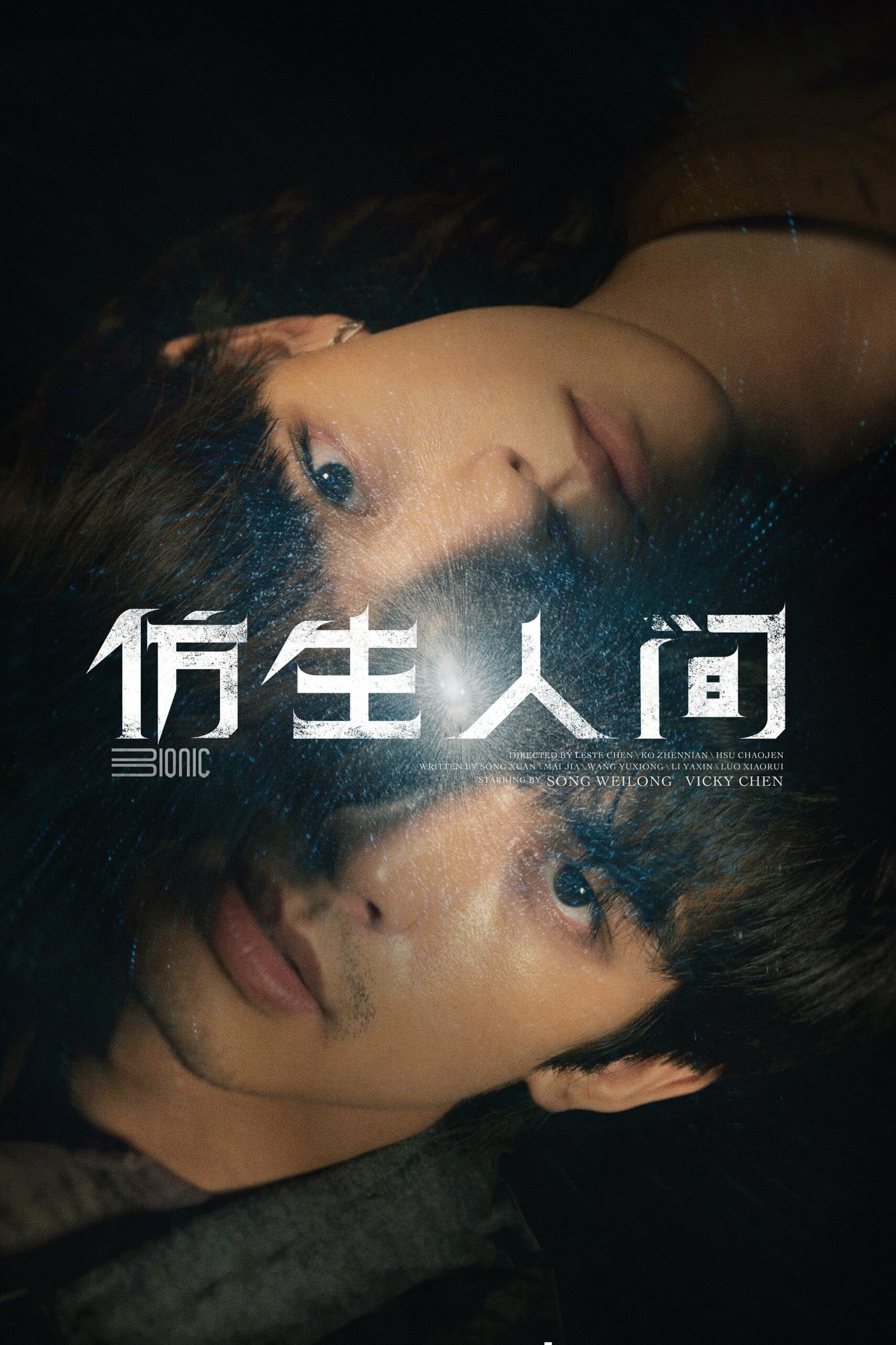 仿生人间 ไขคดีปริศนามนุษย์ไบโอนิค ซีซั่น 1 EP.1-12