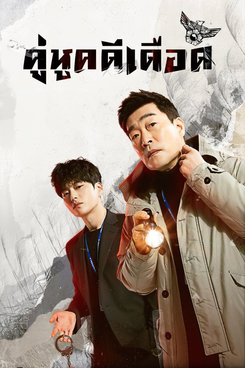 모범형사 The Good Detective คู่หูคดีเดือด ซีซั่น 2 EP.1-16