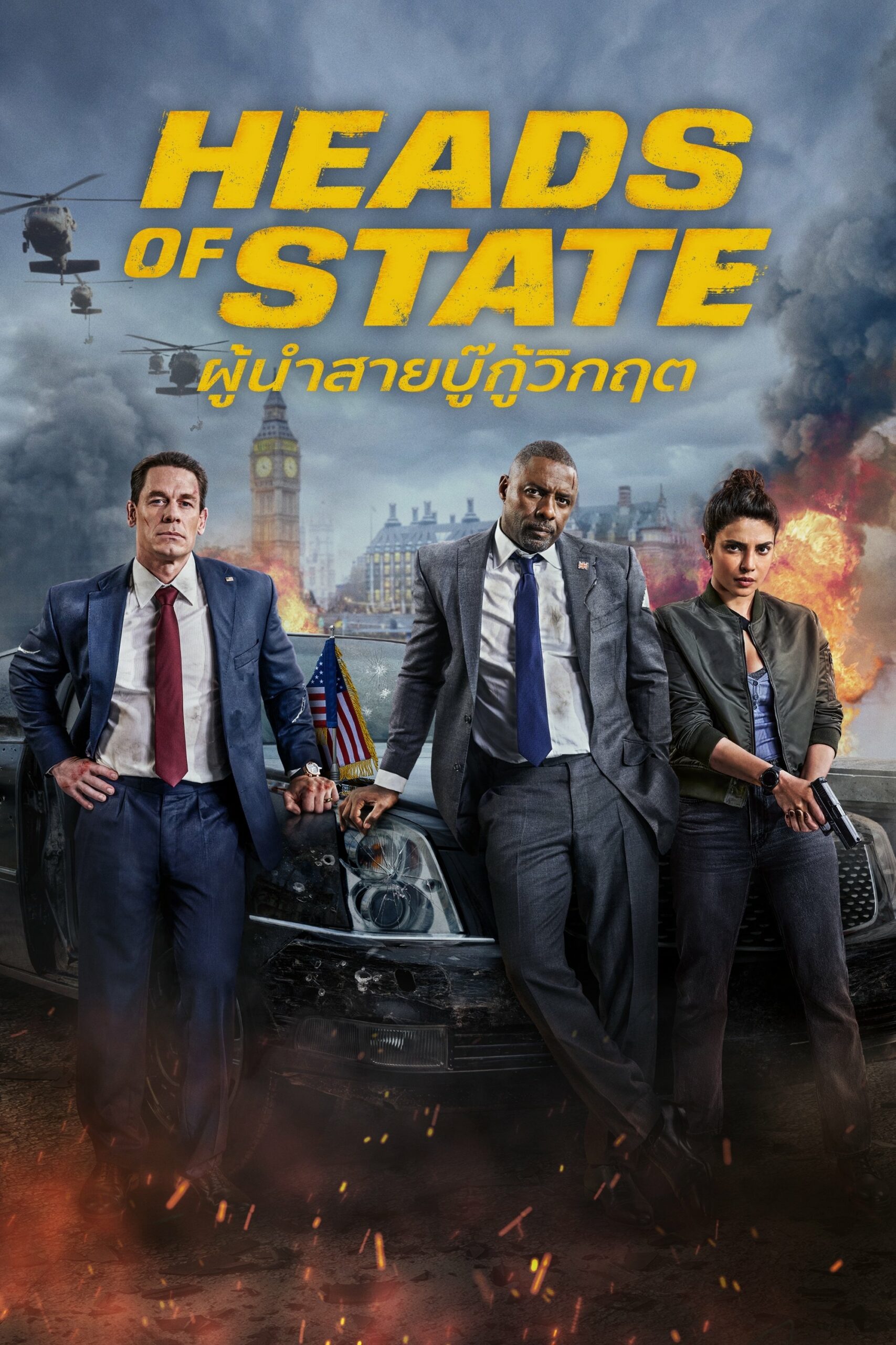 Heads of State ผู้นำสายบู๊กู้วิกฤต