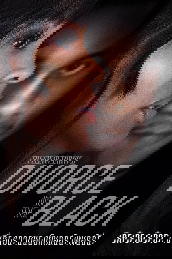 Tyler Perry’s Divorce in the Black รัก ร้าง ร้าว: เรื่องราวของไทเลอร์ เพอร์รี่
