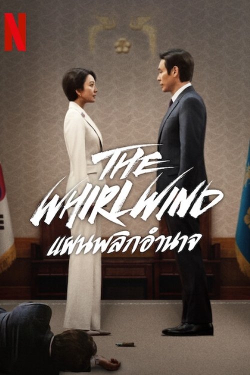 돌풍 The Whirlwind: แผนพลิกอำนาจ ซีซั่น 1 EP.1-5