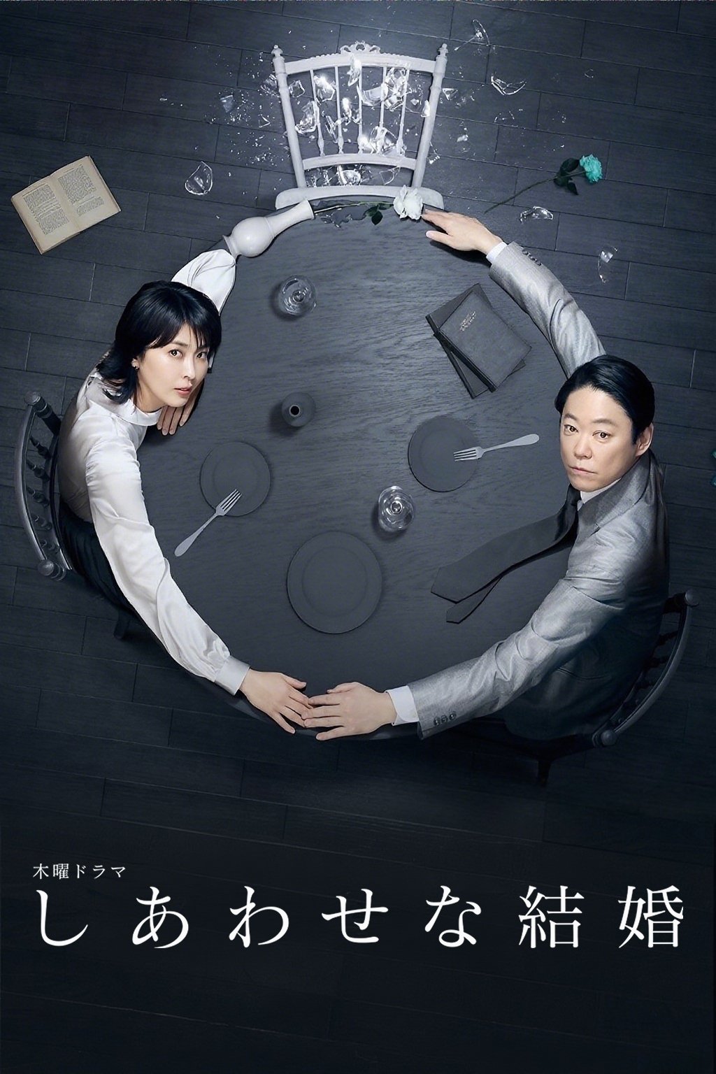 しあわせな結婚 しあわせな結婚 ซีซั่น 1 EP.1-3