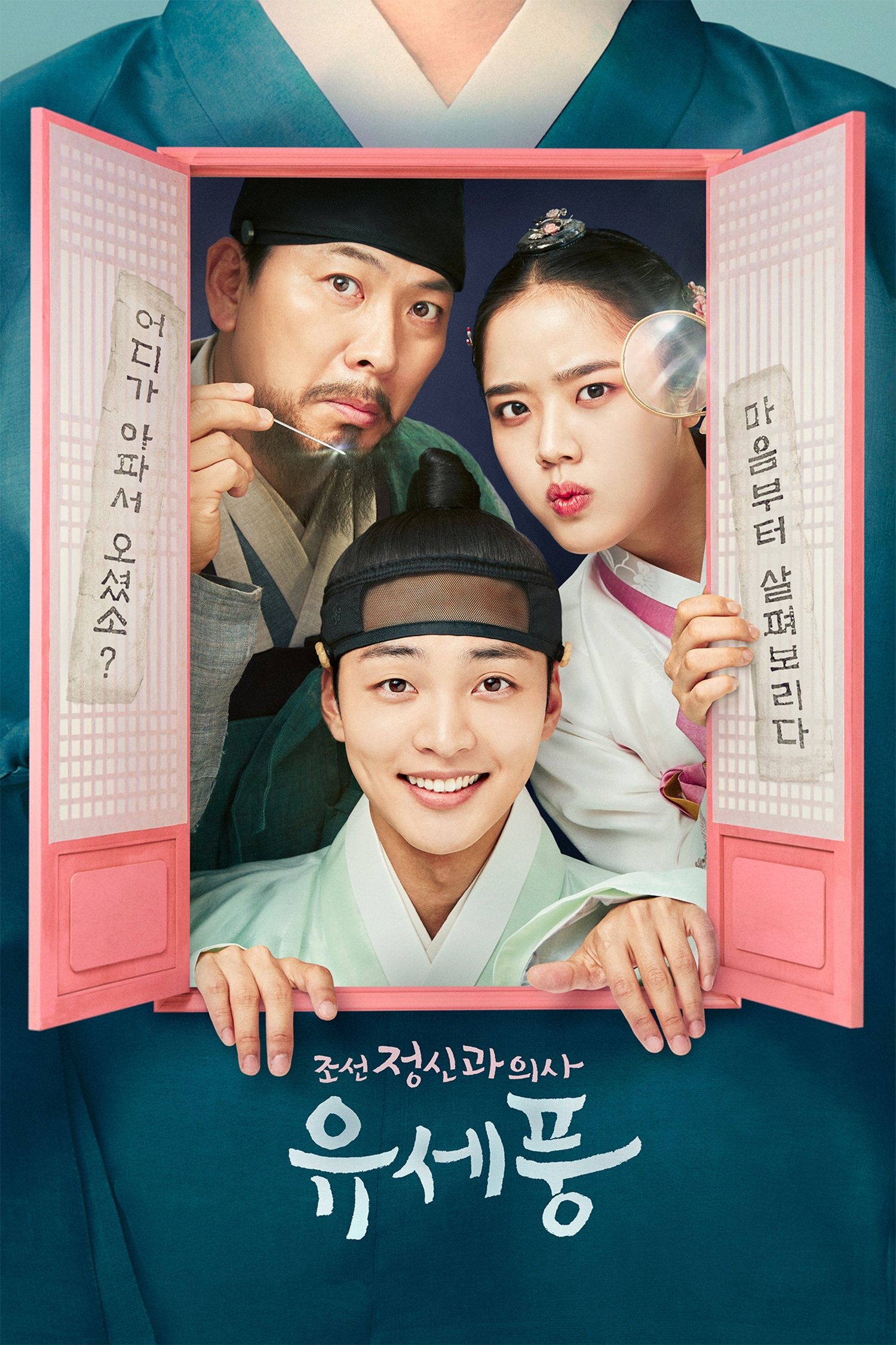 조선 정신과 의사 유세풍 จิตแพทย์หนุ่มแห่งยุคโชซอน ซีซั่น 2 EP.1-10