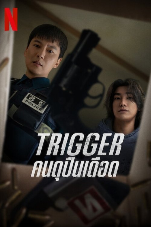 트리거 Trigger: คนดุปืนเดือด ซีซั่น 1 EP.1-10