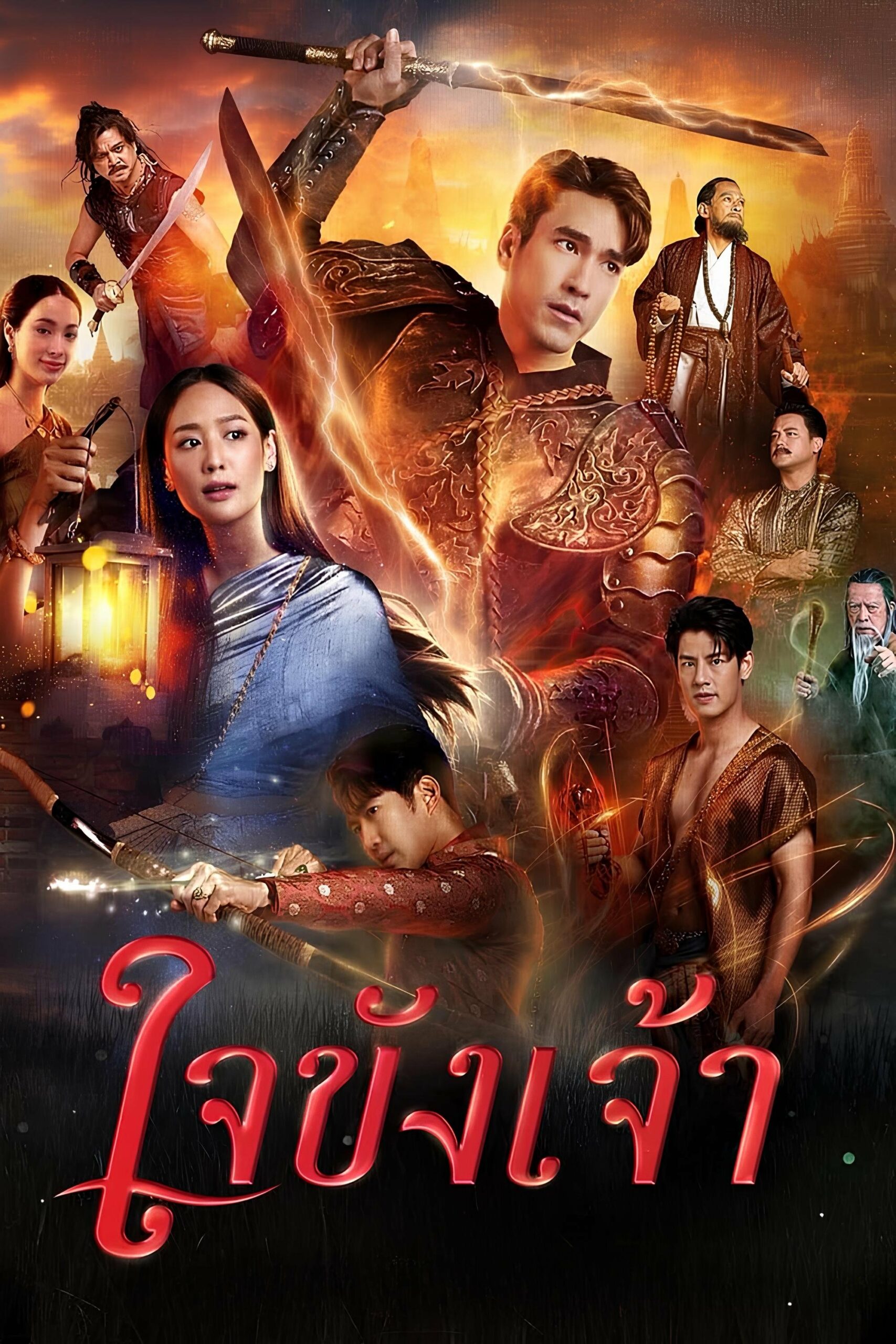ใจขังเจ้า ใจขังเจ้า ซีซั่น 1 EP.1-15