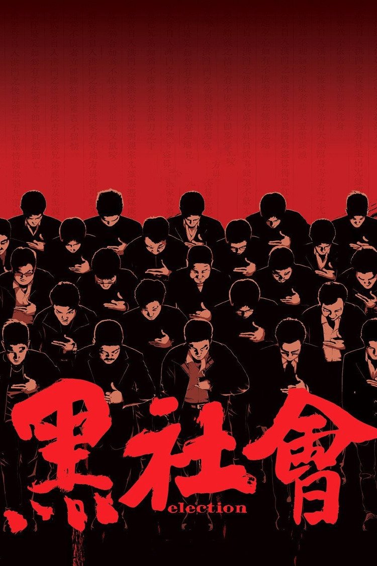 黑社會 ขึ้นทำเนียบเลือกเจ้าพ่อ