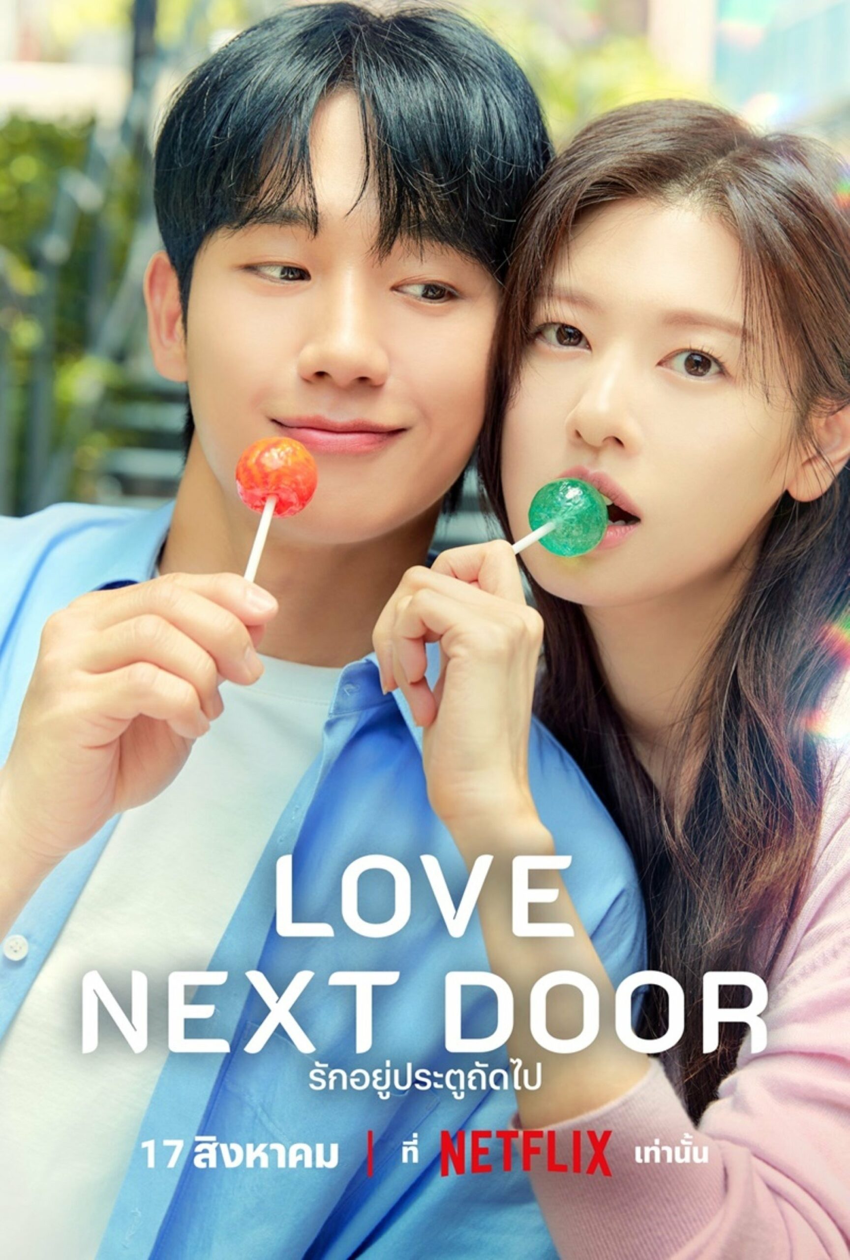 엄마친구아들 รักอยู่ประตูถัดไป ซีซั่น 1 EP.1-16