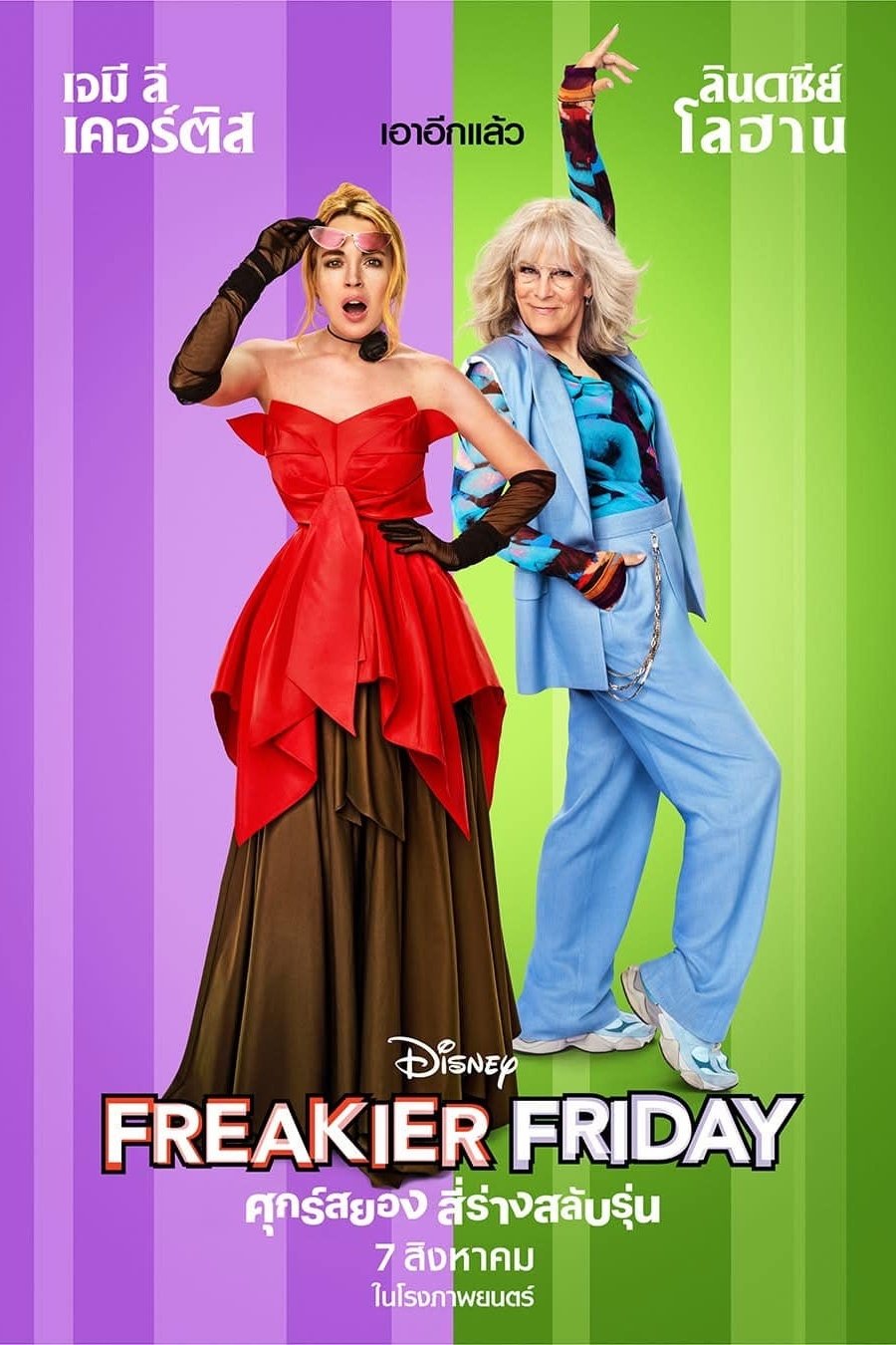 Freakier Friday ศุกร์สยอง สี่ร่างสลับรุ่น