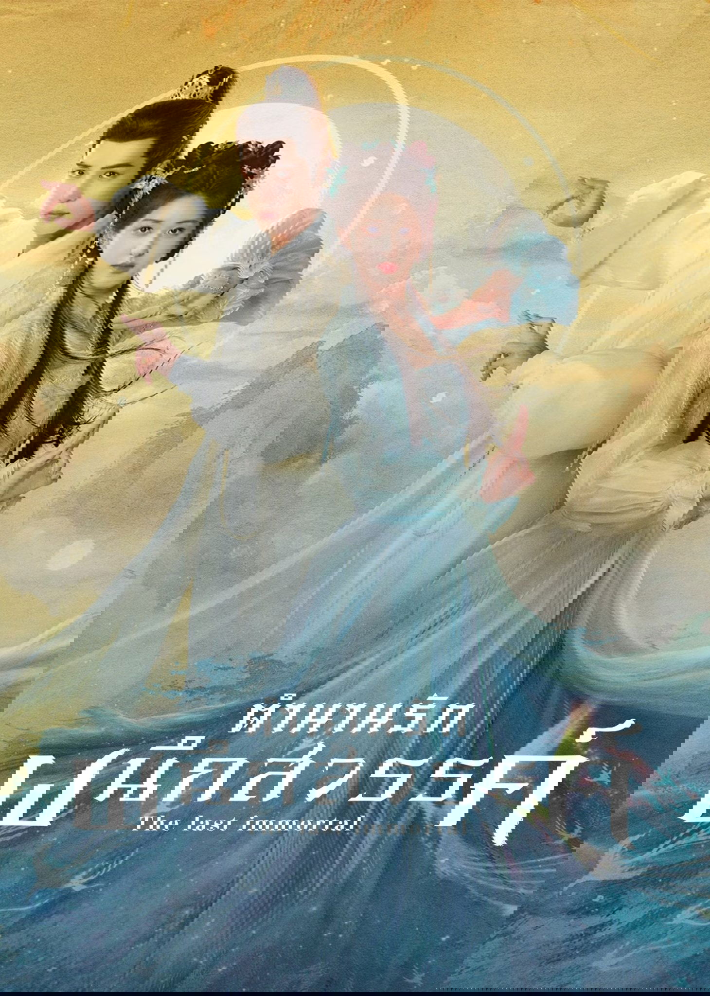 神隐 ตำนานรักผนึกสวรรค์ ซีซั่น 1 EP.1-40