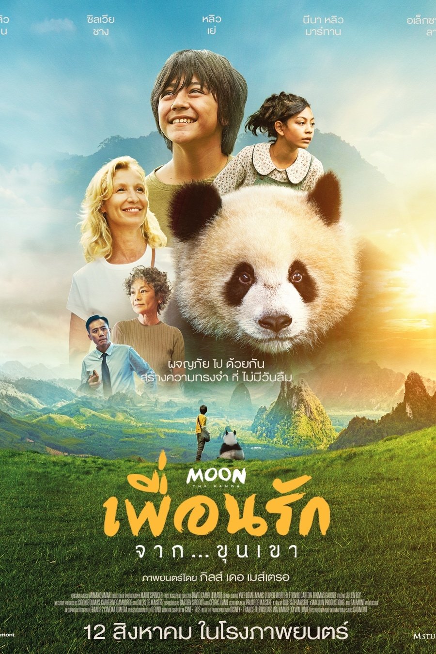 Moon le Panda เพื่อนรัก…จากขุนเขา