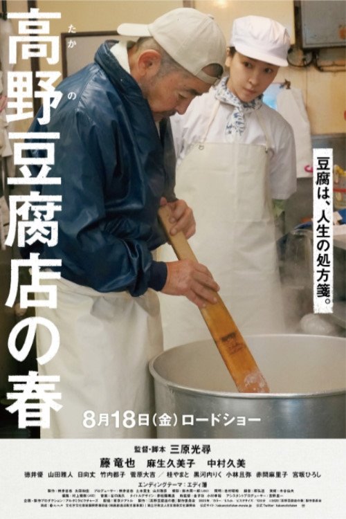 高野豆腐店の春 Takano Tofu