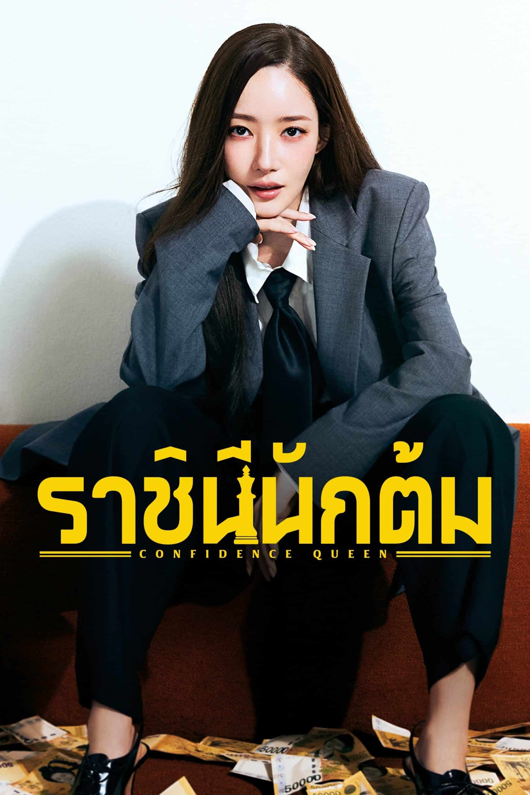 컨피던스 맨 KR ราชินีนักต้ม ซีซั่น 1 EP.1-3