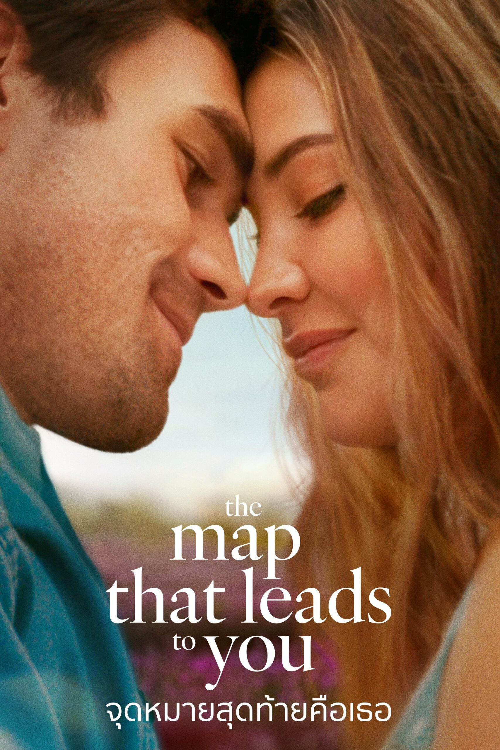 The Map That Leads to You The Map That Leads to You: จุดหมายสุดท้ายคือเธอ