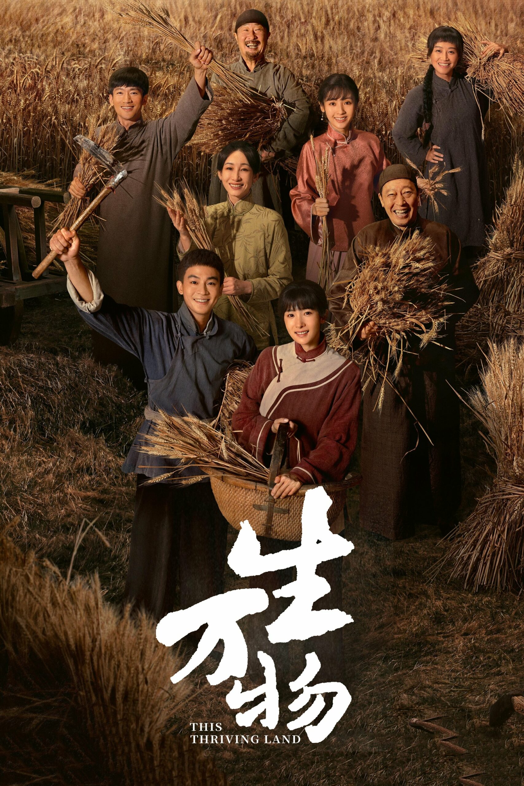 生万物 生万物 ซีซั่น 1 EP.1-17