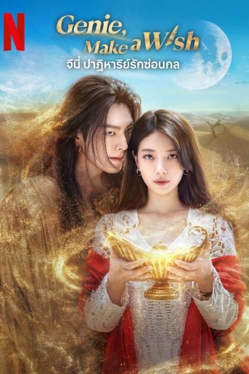다 이루어질지니 Genie, Make a Wish (2025) จีนี่ ปาฏิหาริย์รักซ่อนกล ซีซั่น 1 EP.1-7