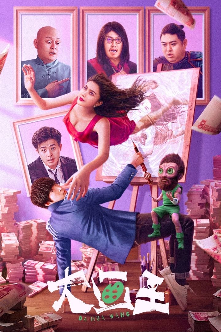 大画王 ราชานักวาด