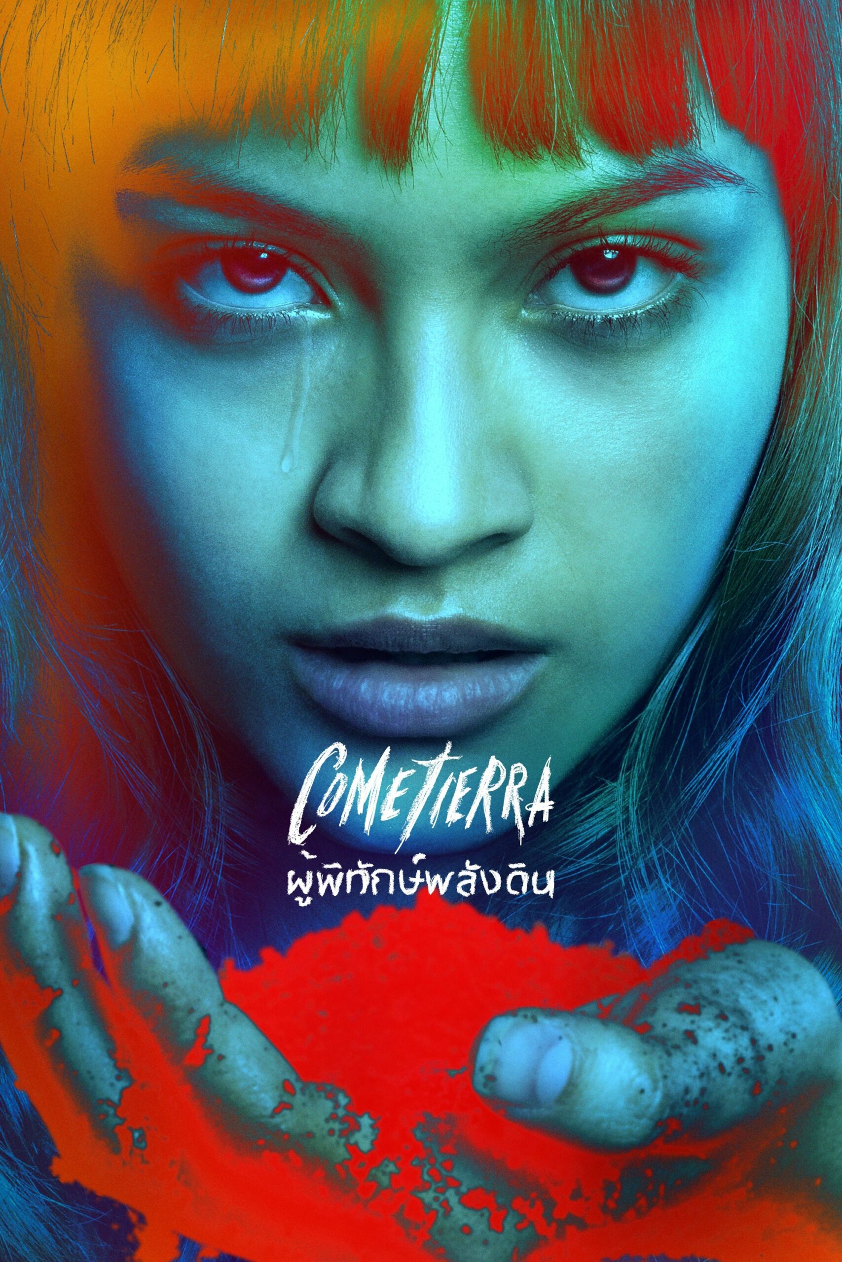 Cometierra ผู้พิทักษ์พลังดิน ซีซั่น 1 EP.1-7