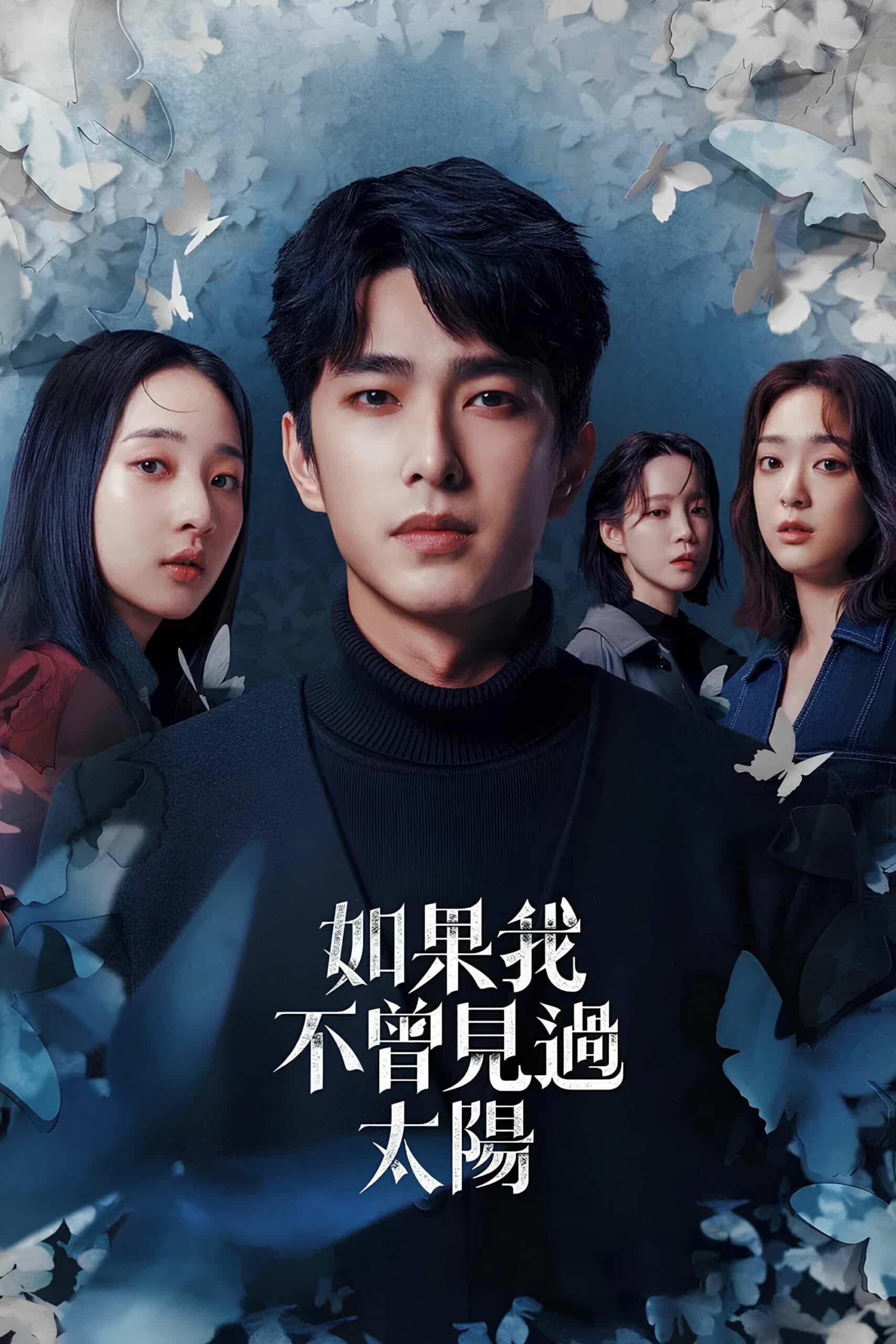 如果我不曾見過太陽 หากโลกของฉันไม่มีตะวันให้เห็น ซีซั่น 1 EP.1-5
