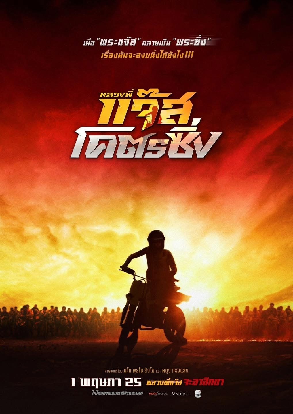 หลวงพี่แจ๊สโคตรซิ่ง หลวงพี่แจ๊สโคตรซิ่ง